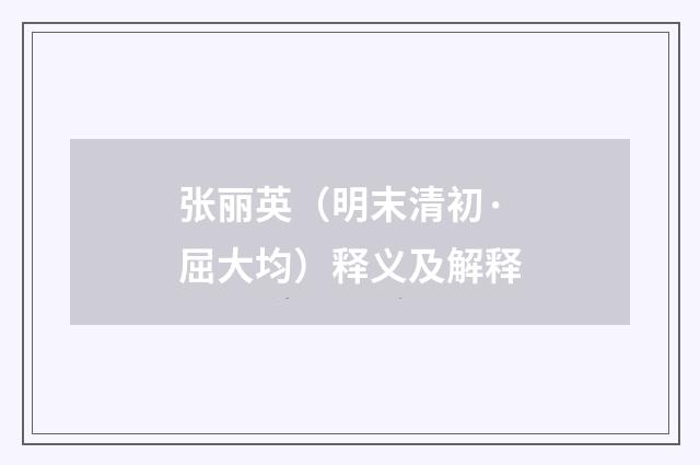 张丽英（明末清初·屈大均）释义及解释