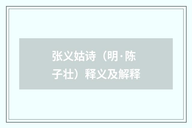 张义姑诗（明·陈子壮）释义及解释