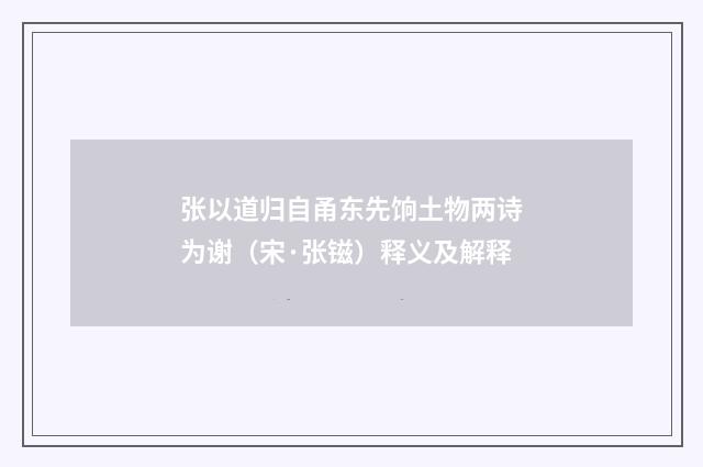 张以道归自甬东先饷土物两诗为谢（宋·张镃）释义及解释