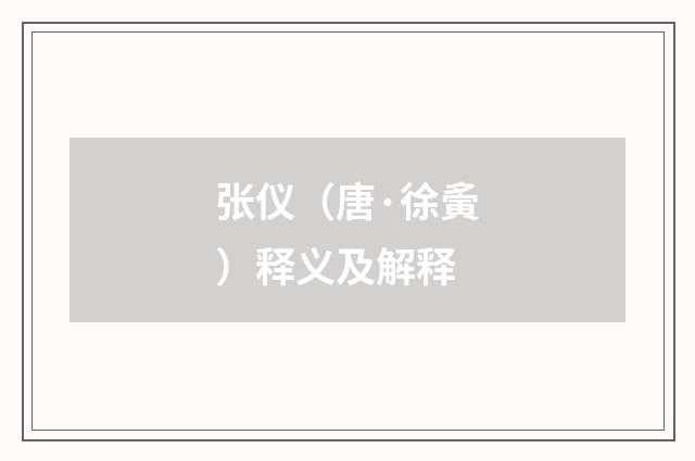 张仪（唐·徐夤）释义及解释