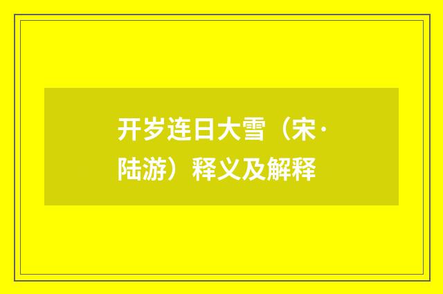 开岁连日大雪（宋·陆游）释义及解释
