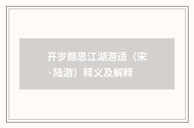 开岁颇思江湖游适（宋·陆游）释义及解释
