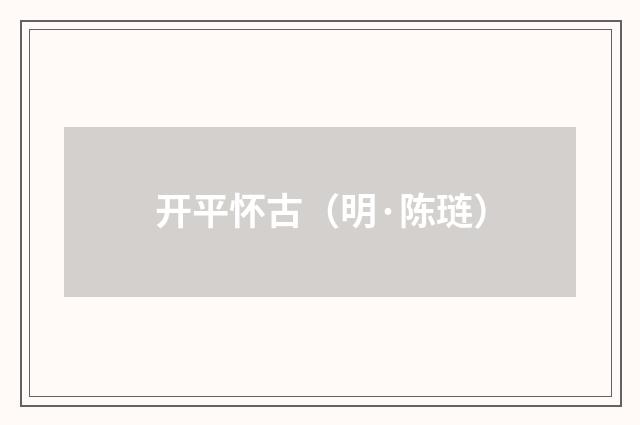 开平怀古（明·陈琏）释义及解释
