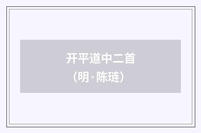 开平道中二首（明·陈琏）释义及解释