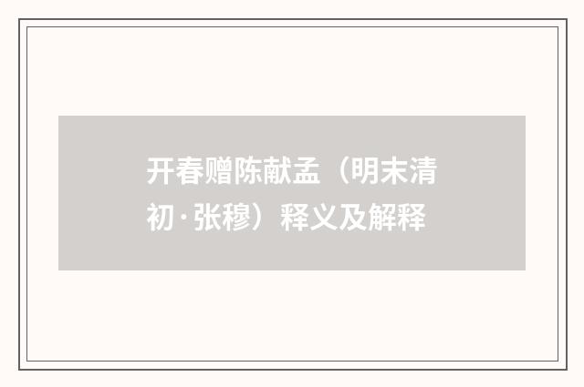 开春赠陈献孟（明末清初·张穆）释义及解释
