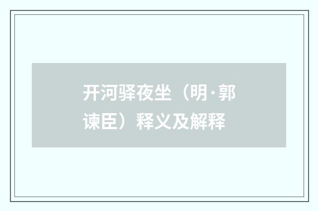 开河驿夜坐（明·郭谏臣）释义及解释