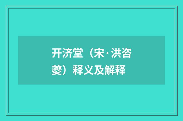 开济堂（宋·洪咨夔）释义及解释