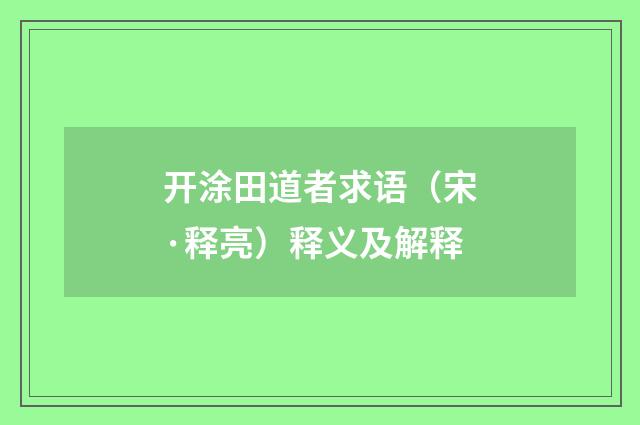 开涂田道者求语（宋·释亮）释义及解释