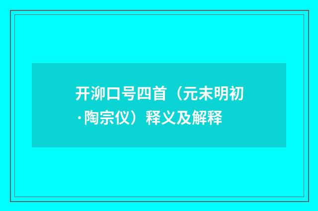 开泖口号四首（元末明初·陶宗仪）释义及解释