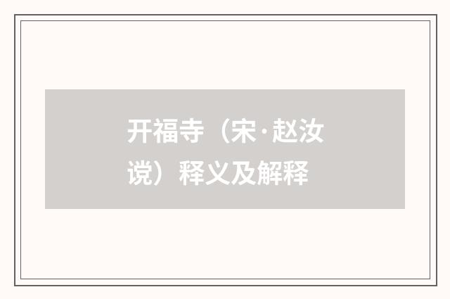 开福寺（宋·赵汝谠）释义及解释