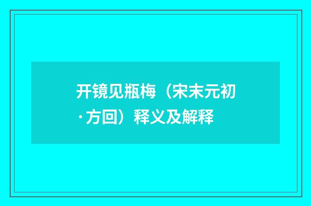 开镜见瓶梅（宋末元初·方回）释义及解释