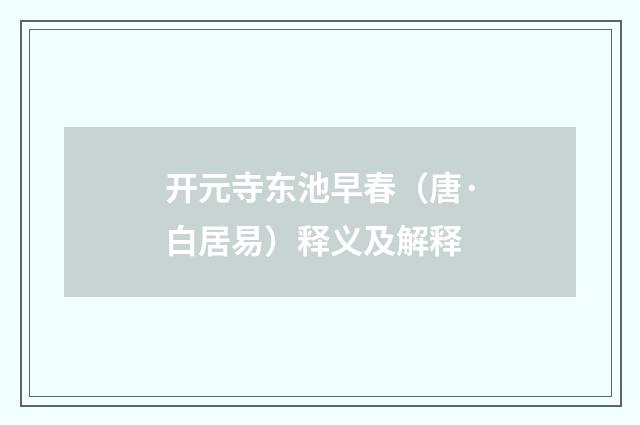 开元寺东池早春（唐·白居易）释义及解释
