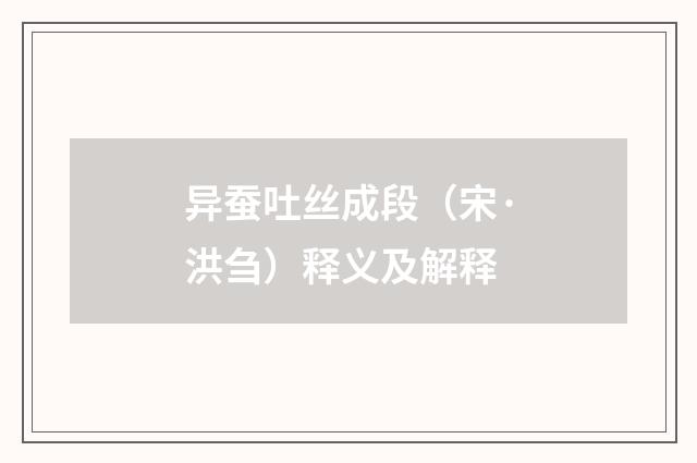 异蚕吐丝成段（宋·洪刍）释义及解释