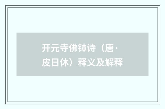 开元寺佛钵诗（唐·皮日休）释义及解释