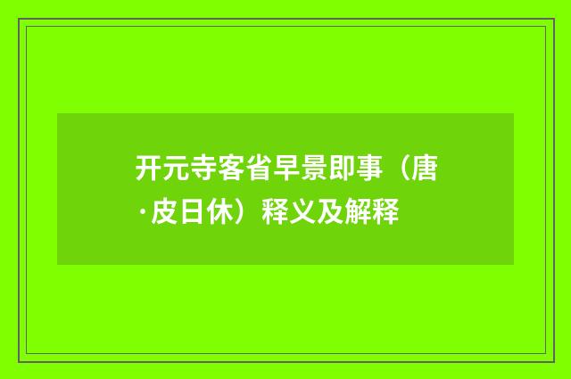 开元寺客省早景即事（唐·皮日休）释义及解释