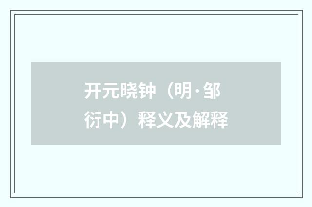 开元晓钟（明·邹衍中）释义及解释