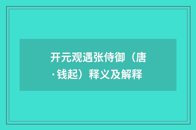 开元观遇张侍御(唐·钱起)释义及解释