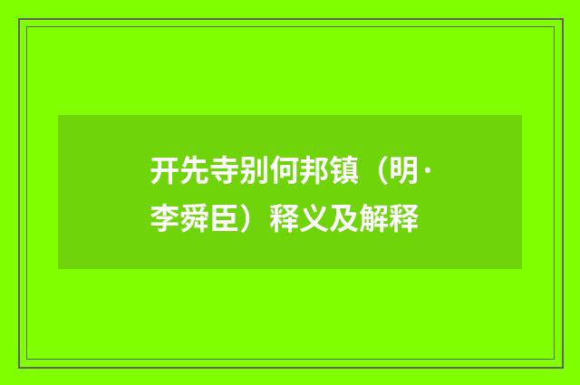 开先寺别何邦镇（明·李舜臣）释义及解释