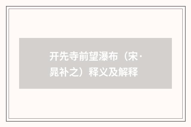开先寺前望瀑布（宋·晁补之）释义及解释