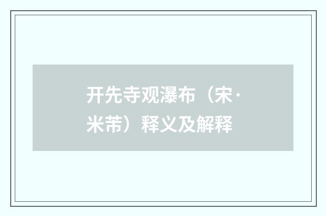 开先寺观瀑布（宋·米芾）释义及解释