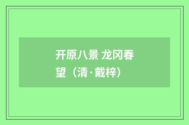 开原八景 龙冈春望（清·戴梓）释义及解释