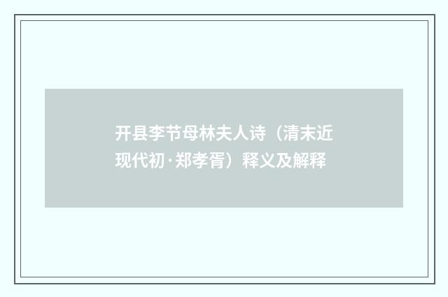 开县李节母林夫人诗（清末近现代初·郑孝胥）释义及解释