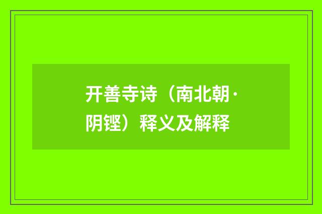 开善寺诗（南北朝·阴铿）释义及解释