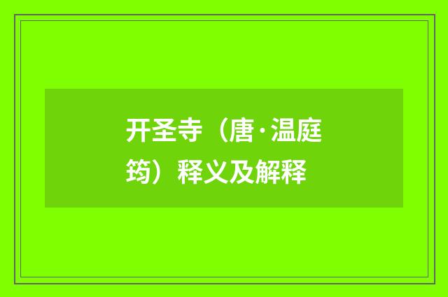 开圣寺（唐·温庭筠）释义及解释