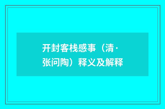 开封客栈感事（清·张问陶）释义及解释