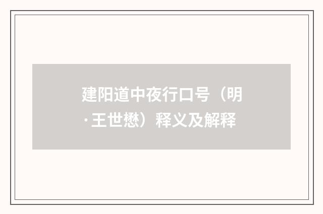 建阳道中夜行口号（明·王世懋）释义及解释
