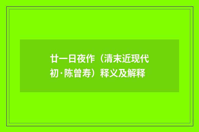 廿一日夜作（清末近现代初·陈曾寿）释义及解释