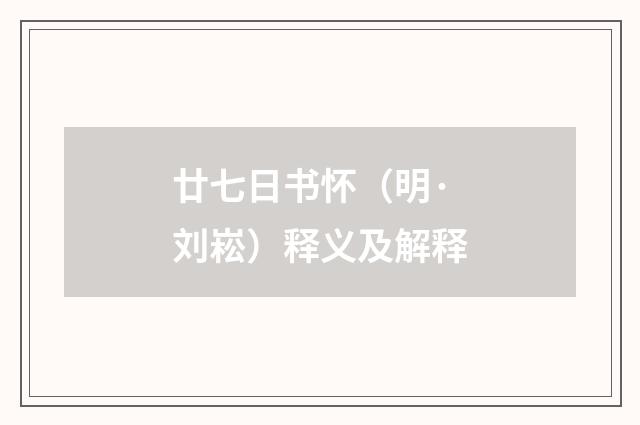 廿七日书怀（明·刘崧）释义及解释