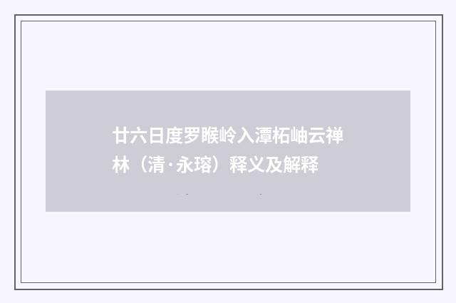 廿六日度罗睺岭入潭柘岫云禅林（清·永瑢）释义及解释