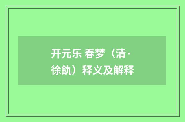 开元乐 春梦（清·徐釚）释义及解释