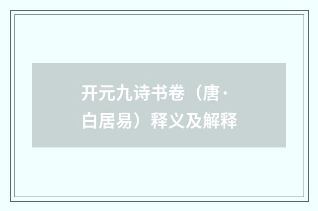开元九诗书卷（唐·白居易）释义及解释