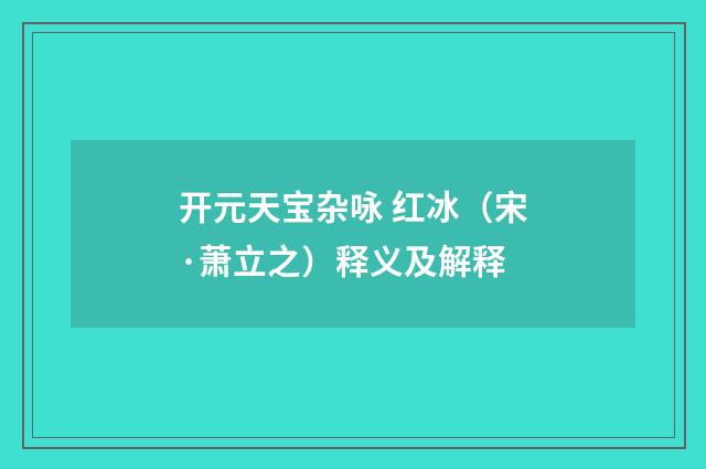 开元天宝杂咏 红冰（宋·萧立之）释义及解释