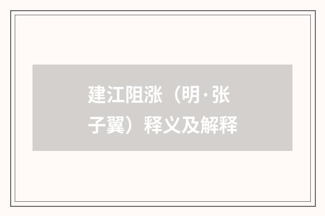 建江阻涨（明·张子翼）释义及解释