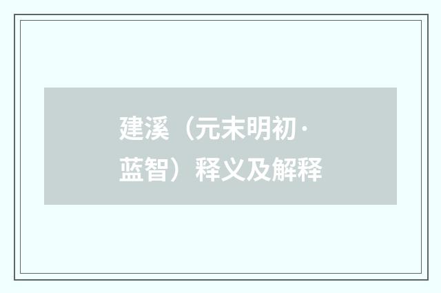建溪(元末明初·蓝智)释义及解释