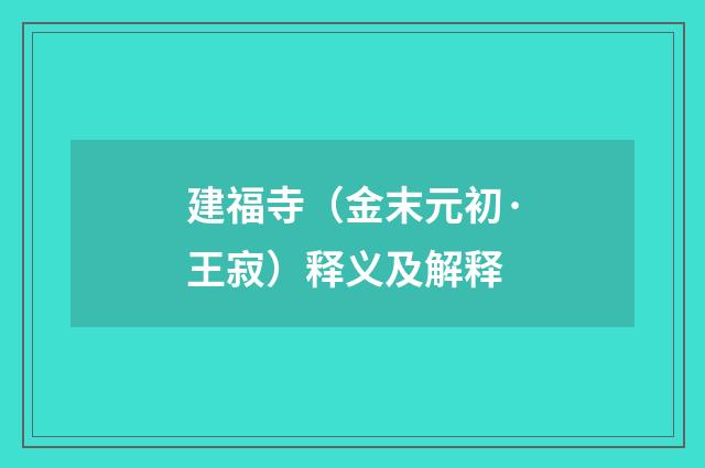 建福寺（金末元初·王寂）释义及解释
