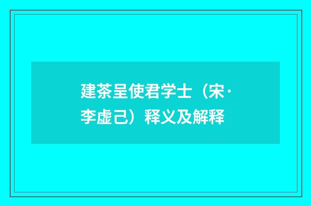 建茶呈使君学士（宋·李虚己）释义及解释