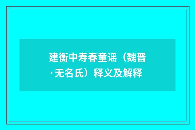 建衡中寿春童谣（魏晋·无名氏）释义及解释
