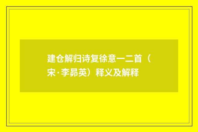 建仓解归诗复徐意一二首（宋·李昴英）释义及解释