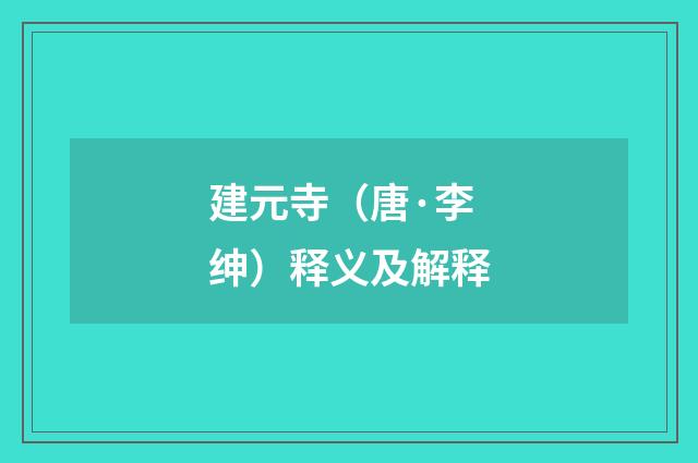 建元寺（唐·李绅）释义及解释