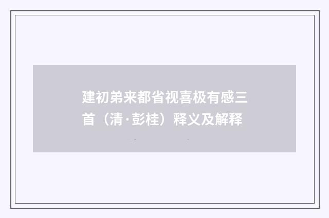 建初弟来都省视喜极有感三首（清·彭桂）释义及解释