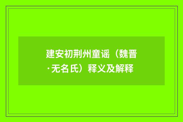 建安初荆州童谣（魏晋·无名氏）释义及解释