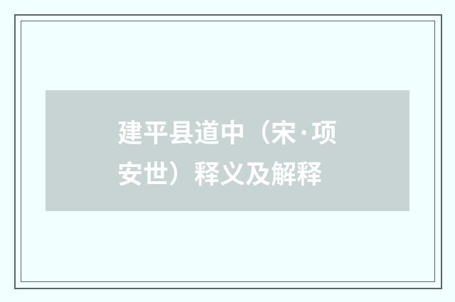 建平县道中（宋·项安世）释义及解释