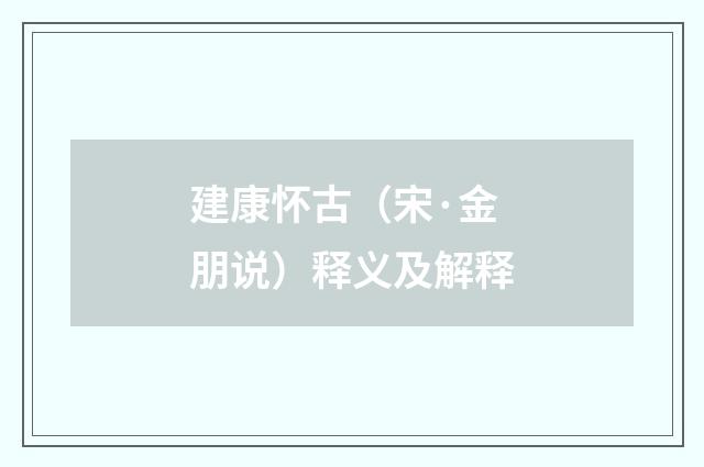建康怀古（宋·金朋说）释义及解释