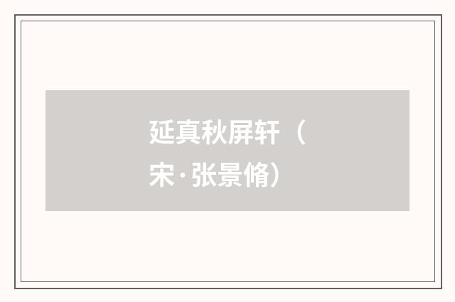 延真秋屏轩（宋·张景脩）