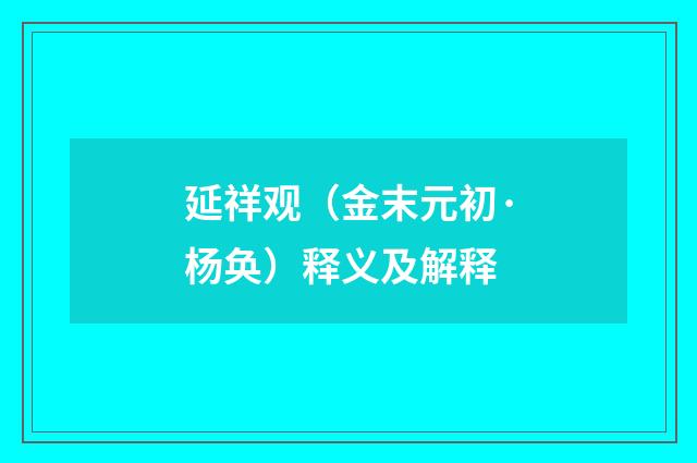 延祥观（金末元初·杨奂）释义及解释