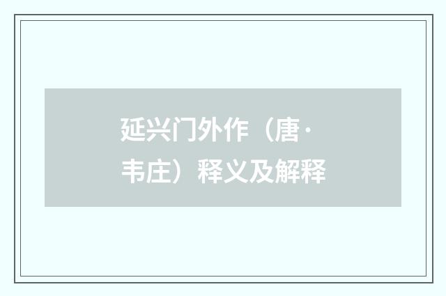 延兴门外作（唐·韦庄）释义及解释